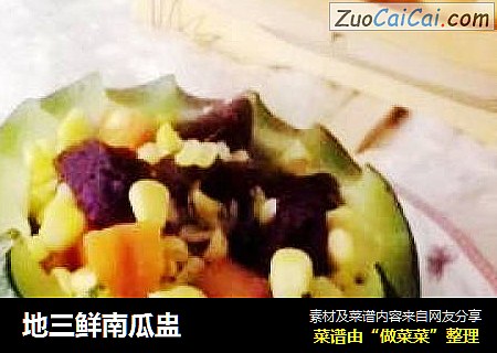 地三鲜南瓜盅