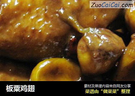 板粟鸡翅