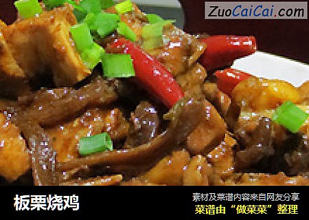 板栗烧鸡