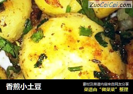 香煎小土豆