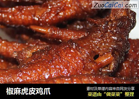 椒麻虎皮鸡爪