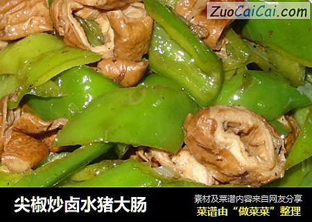 尖椒炒卤水猪大肠