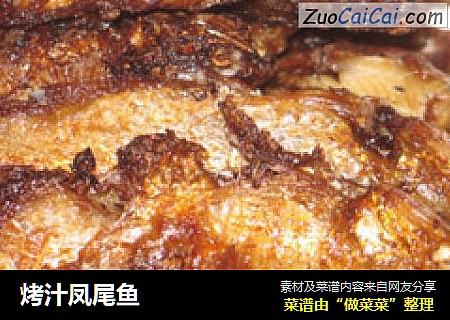 烤汁凤尾鱼