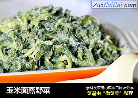 玉米面蒸野菜