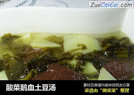 酸菜鹅血土豆汤