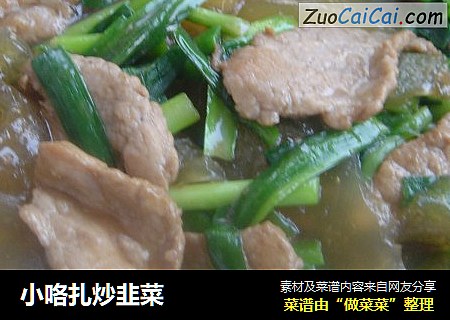 小咯扎炒韭菜