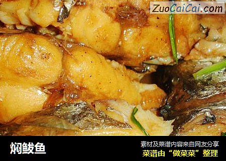 焖鲅鱼
