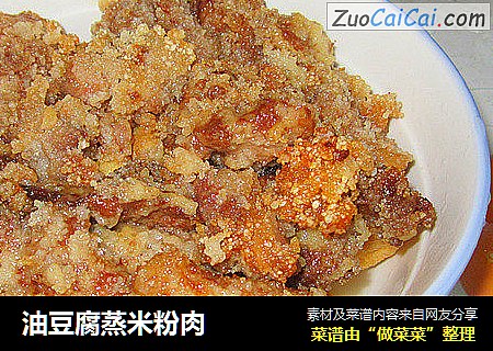 油豆腐蒸米粉肉