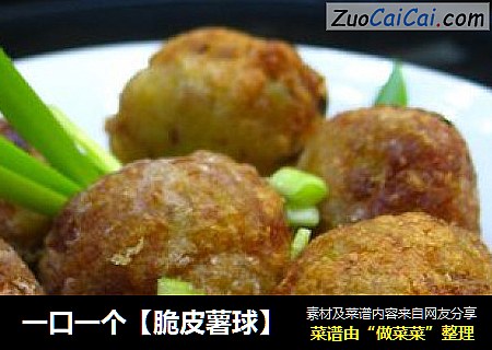 一口一个【脆皮薯球】