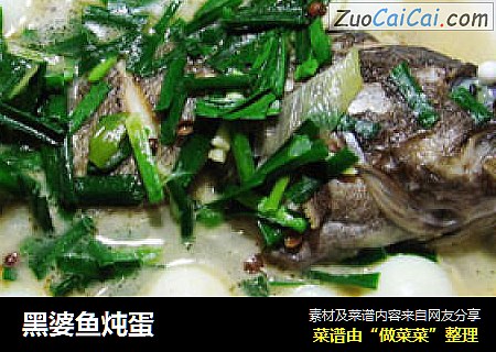 黑婆鱼炖蛋