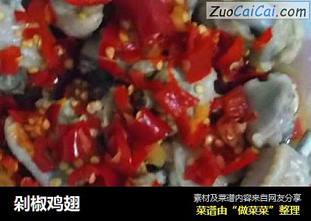 剁椒鸡翅