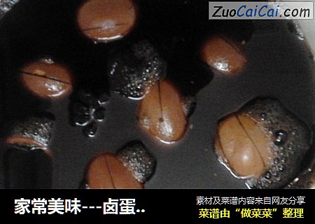 家常美味---卤蛋（老少皆宜）都能吃、都能做
