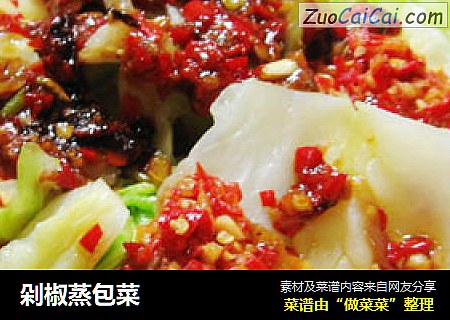 剁椒蒸包菜