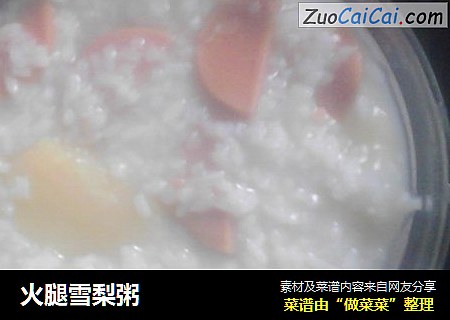 火腿雪梨粥