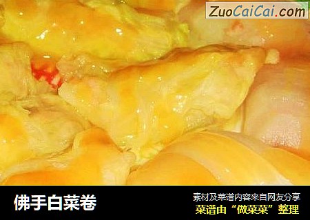 佛手白菜卷