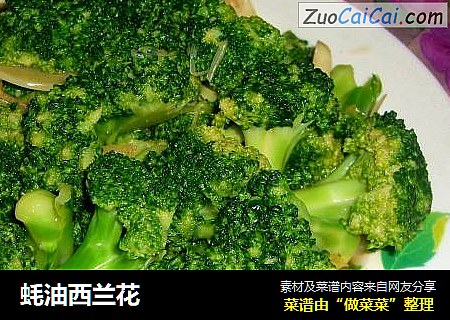蚝油西兰花