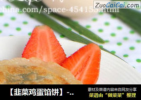 【韭菜鸡蛋馅饼】---  零厨艺享受春天里的美味