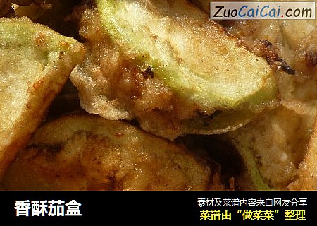 香酥茄盒
