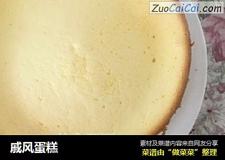 戚风蛋糕
