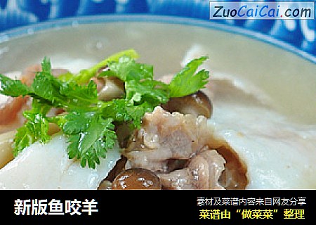 新版鱼咬羊