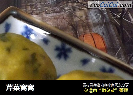 芹菜窝窝