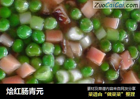 烩红肠青元