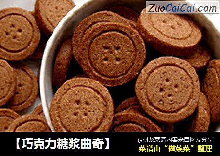 【巧克力糖浆曲奇】