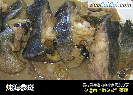 炖海参斑