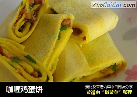 咖喱鸡蛋饼