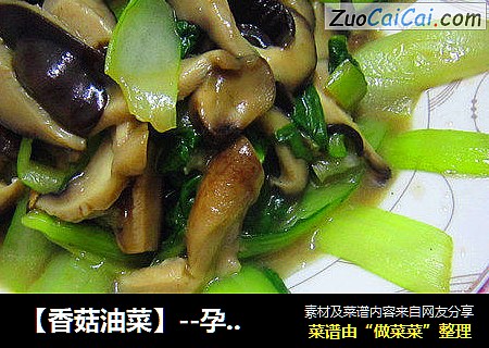 【香菇油菜】--孕妈咪15周菜谱