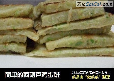 简单的西葫芦鸡蛋饼