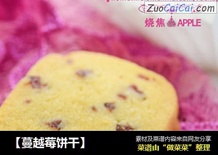 【蔓越莓饼干】