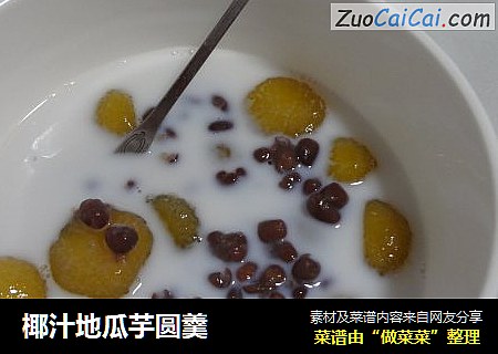 椰汁地瓜芋圆羹