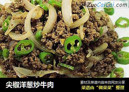 尖椒洋葱炒牛肉