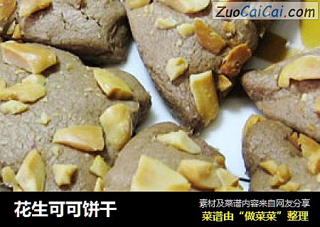 花生可可饼干