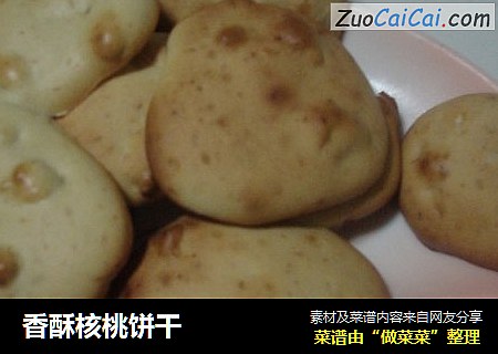 香酥核桃饼干