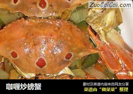 咖喱炒螃蟹