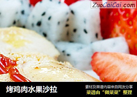 烤鸡肉水果沙拉