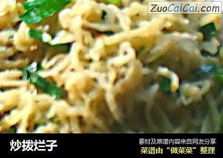 炒拨烂子