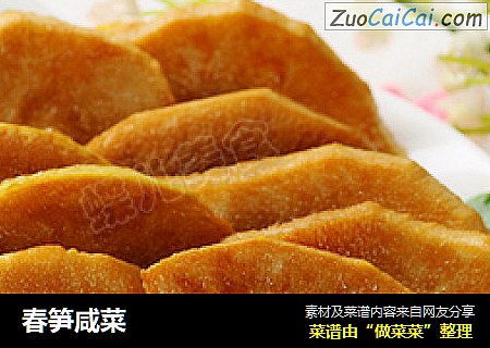 春笋咸菜
