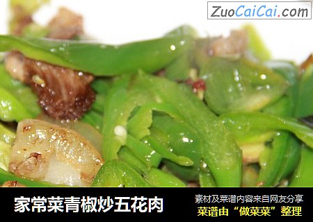 家常菜青椒炒五花肉