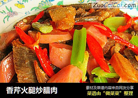 香芹火腿炒腊肉