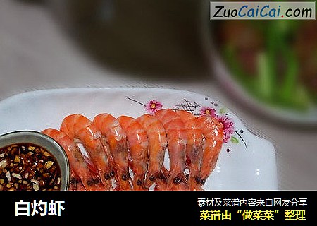 白灼虾