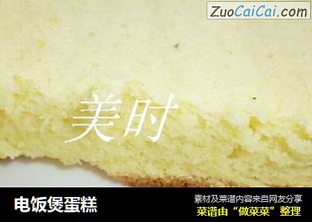电饭煲蛋糕
