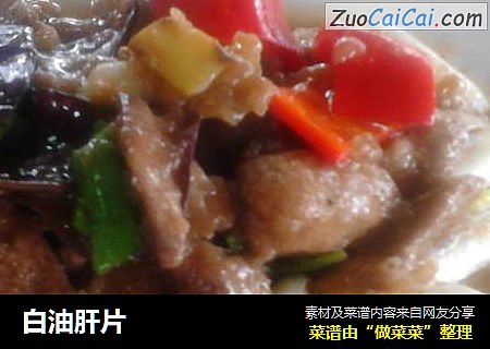 白油肝片