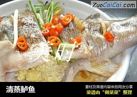 清蒸鲈鱼