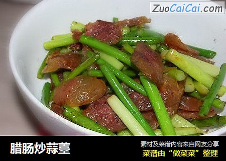 腊肠炒蒜薹