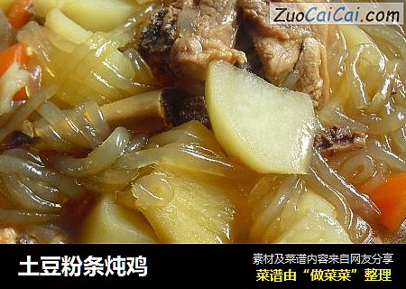 土豆粉条炖鸡