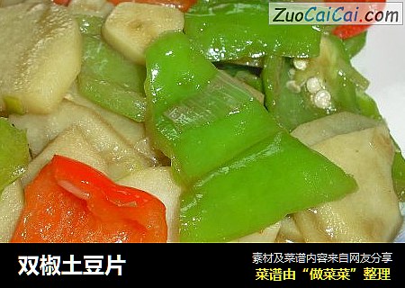 双椒土豆片