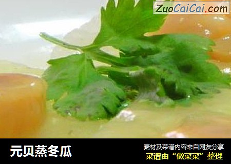 元贝蒸冬瓜